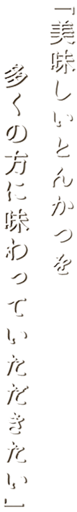 美味しいとんかつ
